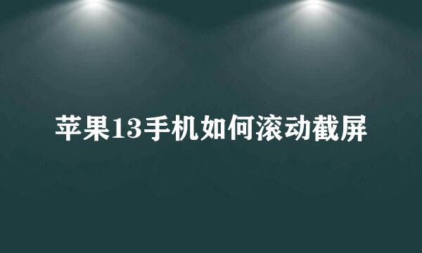 苹果13手机如何滚动截屏