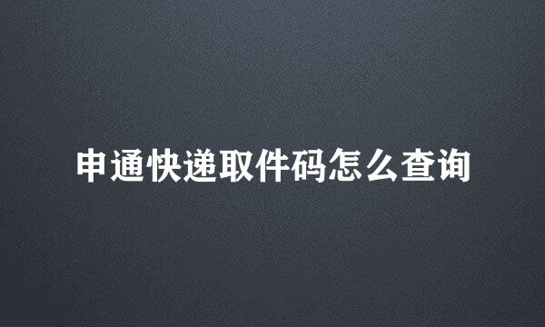申通快递取件码怎么查询