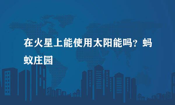 在火星上能使用太阳能吗？蚂蚁庄园