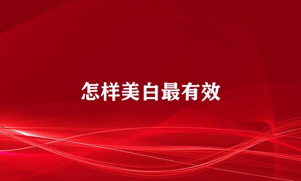 怎样美白最有效
