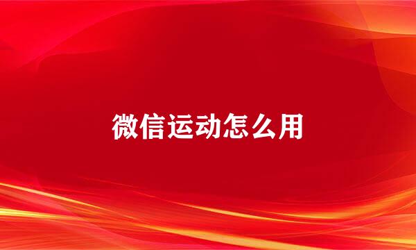微信运动怎么用