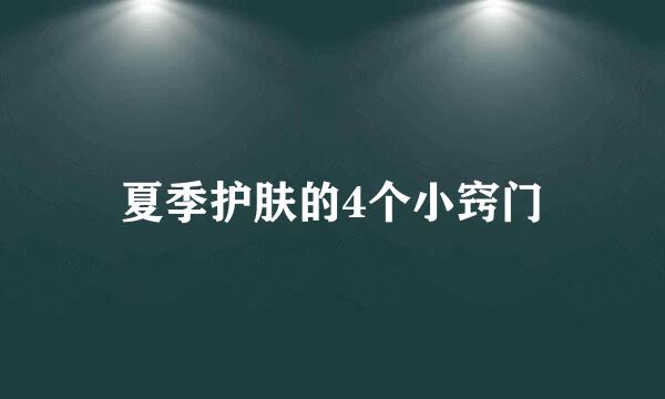 夏季护肤的4个小窍门