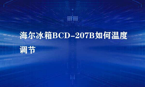 海尔冰箱BCD-207B如何温度调节