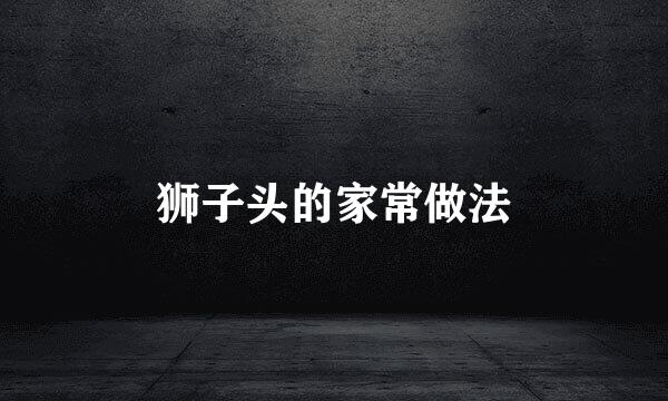 狮子头的家常做法
