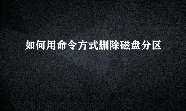 如何用命令方式删除磁盘分区