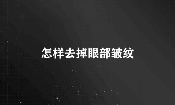 怎样去掉眼部皱纹