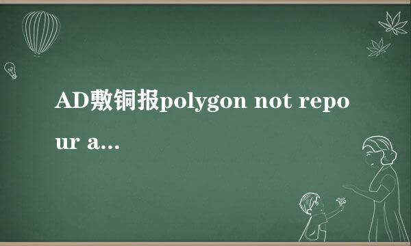 AD敷铜报polygon not repour after edit怎么办
