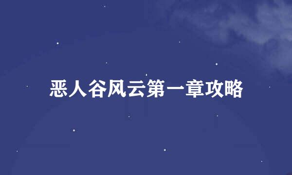 恶人谷风云第一章攻略
