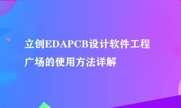 立创EDAPCB设计软件工程广场的使用方法详解