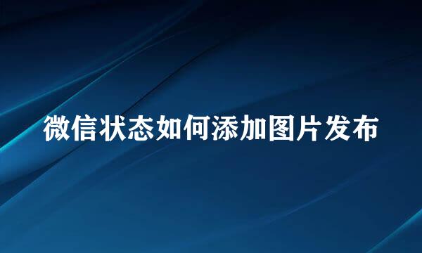 微信状态如何添加图片发布