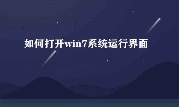 如何打开win7系统运行界面