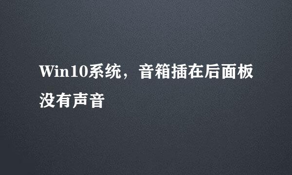 Win10系统，音箱插在后面板没有声音