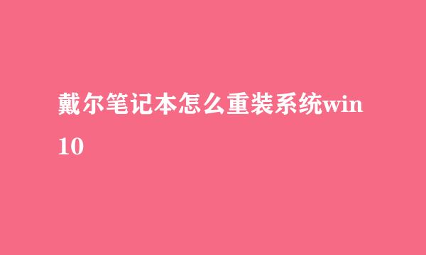 戴尔笔记本怎么重装系统win10