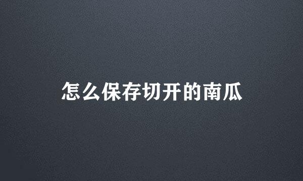 怎么保存切开的南瓜