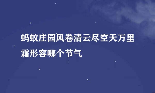 蚂蚁庄园风卷清云尽空天万里霜形容哪个节气