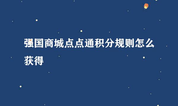 强国商城点点通积分规则怎么获得