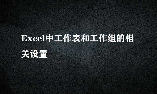 Excel中工作表和工作组的相关设置