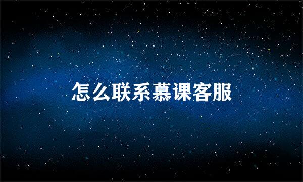 怎么联系慕课客服