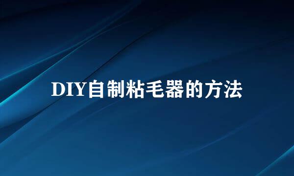 DIY自制粘毛器的方法