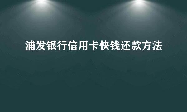 浦发银行信用卡快钱还款方法