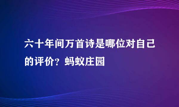 六十年间万首诗是哪位对自己的评价？蚂蚁庄园