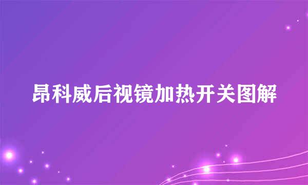 昂科威后视镜加热开关图解