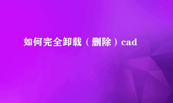 如何完全卸载（删除）cad
