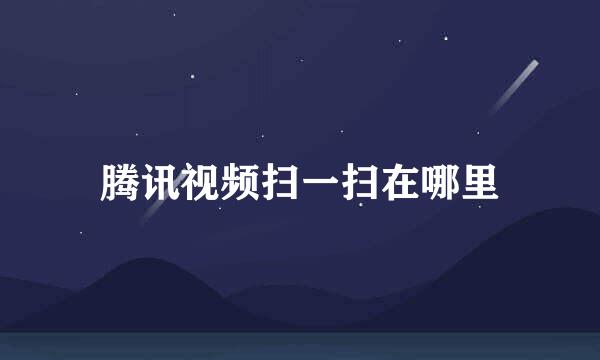 腾讯视频扫一扫在哪里