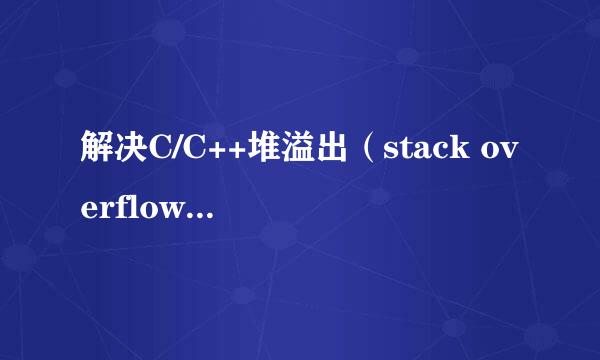 解决C/C++堆溢出(stack overflow)的问题