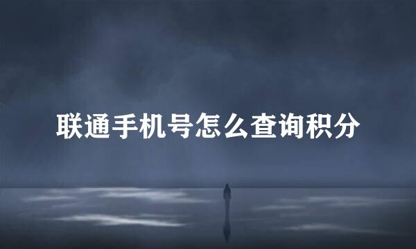 联通手机号怎么查询积分