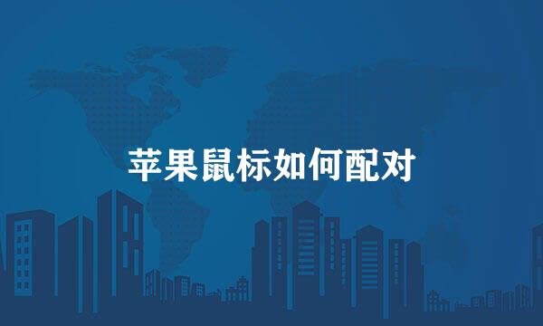 苹果鼠标如何配对