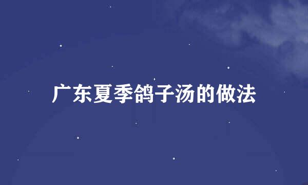 广东夏季鸽子汤的做法