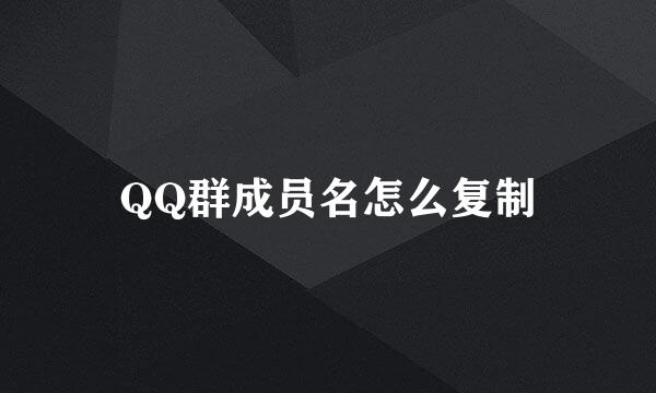 QQ群成员名怎么复制