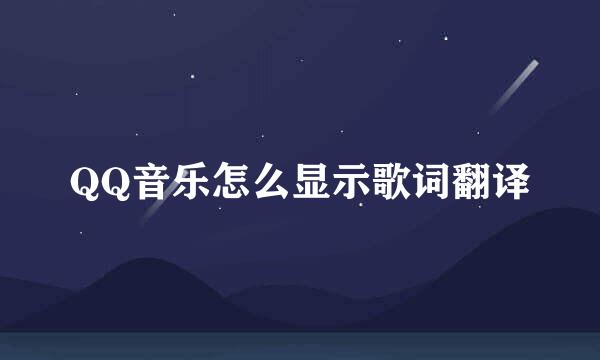 QQ音乐怎么显示歌词翻译