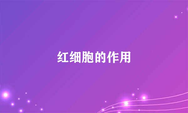 红细胞的作用