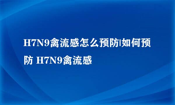 H7N9禽流感怎么预防|如何预防 H7N9禽流感