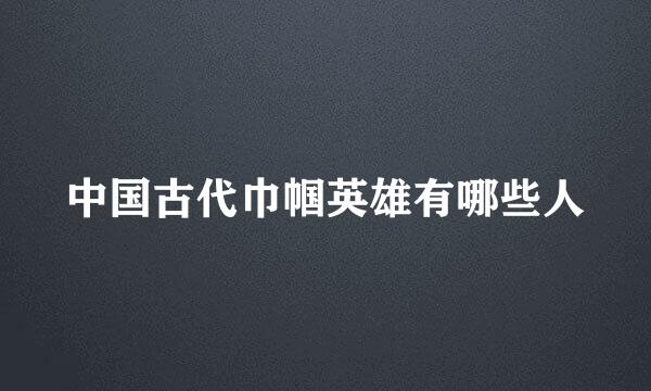 中国古代巾帼英雄有哪些人