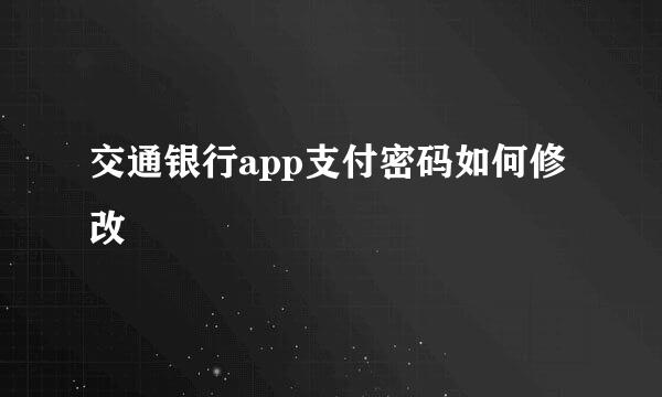 交通银行app支付密码如何修改