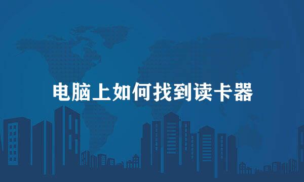 电脑上如何找到读卡器