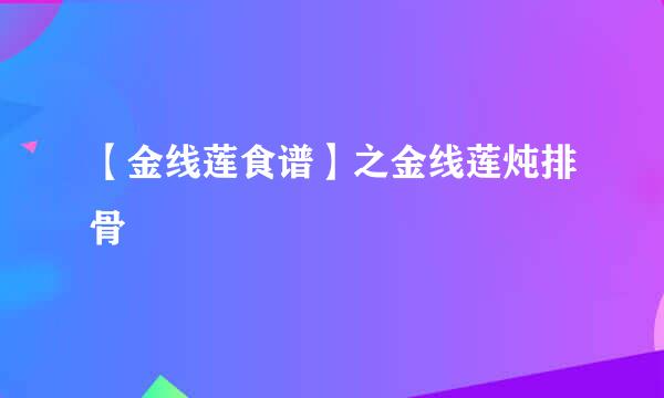 【金线莲食谱】之金线莲炖排骨