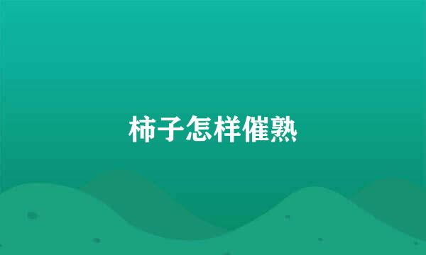 柿子怎样催熟