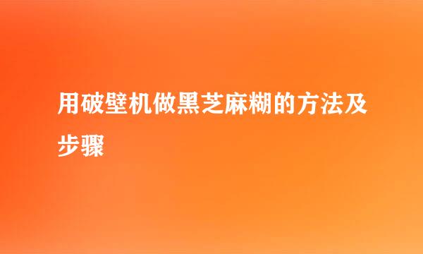 用破壁机做黑芝麻糊的方法及步骤