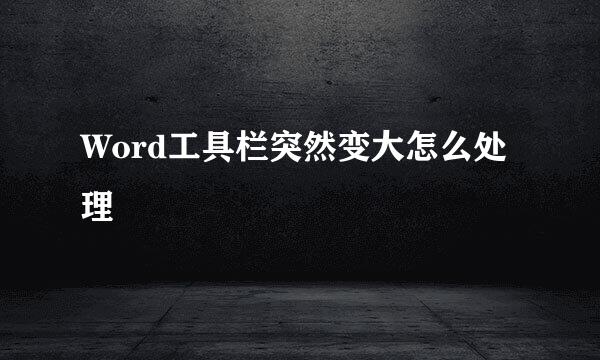 Word工具栏突然变大怎么处理