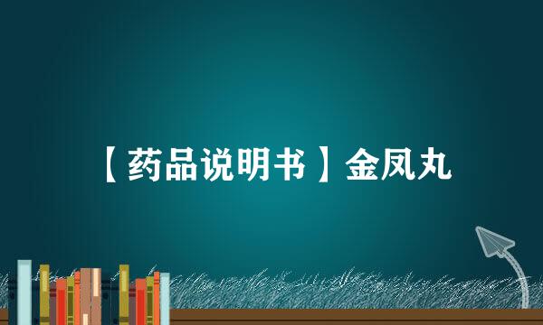 【药品说明书】金凤丸