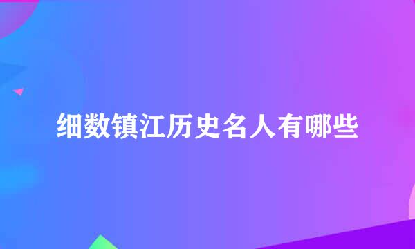 细数镇江历史名人有哪些