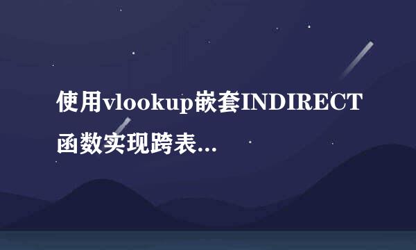 使用vlookup嵌套INDIRECT函数实现跨表数据引用