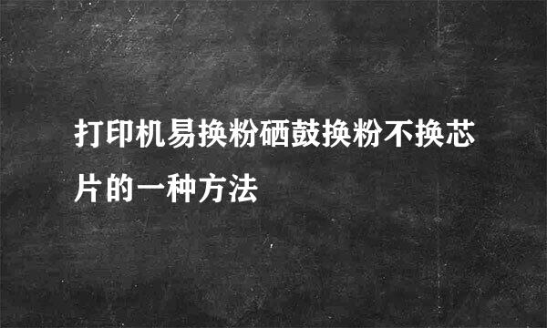 打印机易换粉硒鼓换粉不换芯片的一种方法