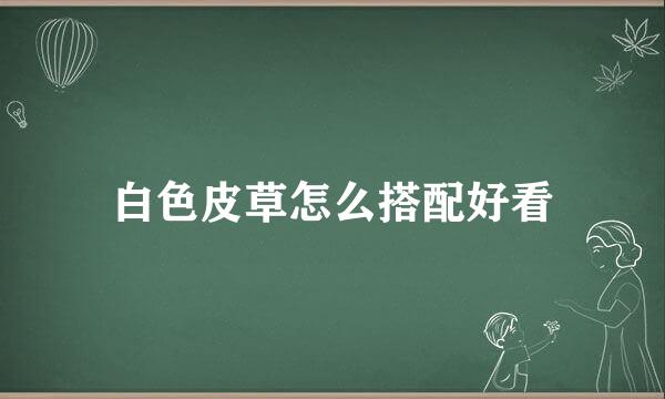 白色皮草怎么搭配好看