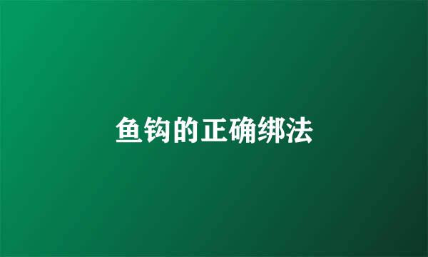 鱼钩的正确绑法