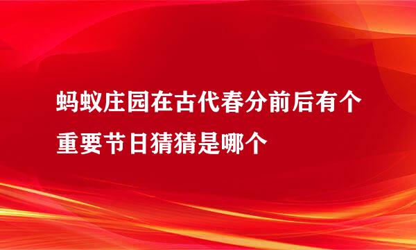 蚂蚁庄园在古代春分前后有个重要节日猜猜是哪个